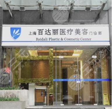 上海百達(dá)麗美容醫(yī)院