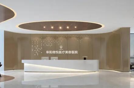 阜陽(yáng)微悅醫(yī)療美容門診部