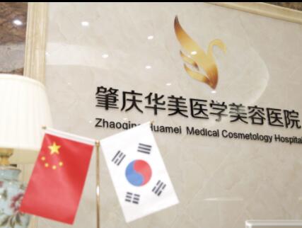 肇慶華美醫(yī)學美容醫(yī)院