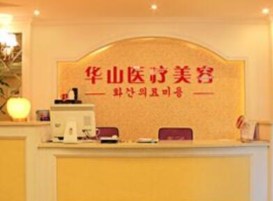 嘉興華山整形美容門(mén)診部