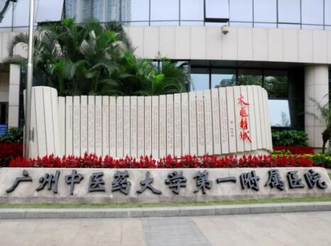 廣州中醫(yī)藥大學(xué)第一附屬醫(yī)院