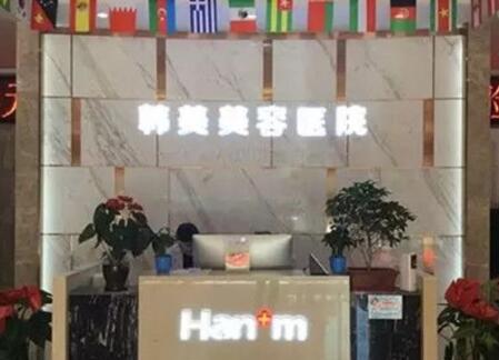 青海西寧韓美美容整形醫(yī)院