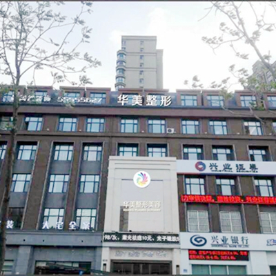 哈爾濱華美整形美容醫(yī)院