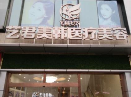 武漢藝君美韓醫(yī)療美容門(mén)診部