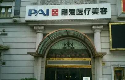 湖州鵬愛醫(yī)療美容醫(yī)院