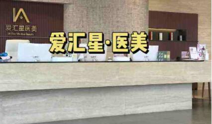 中山愛匯星整形醫(yī)院