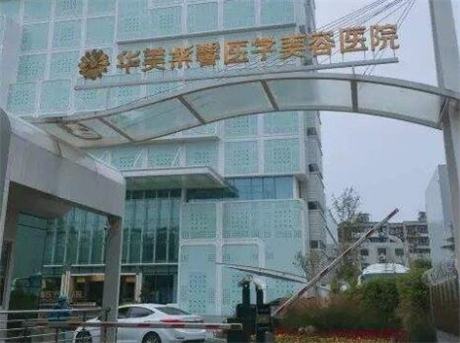 綿陽(yáng)華美紫馨醫(yī)學(xué)美容