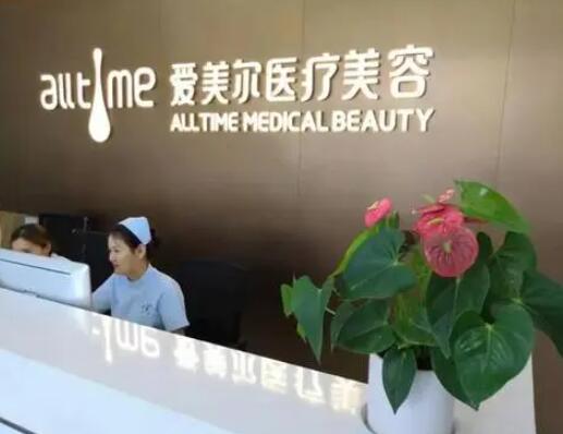 安徽淮北愛美爾醫(yī)療美容