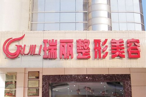 鎮(zhèn)江瑞麗醫(yī)療美容中心