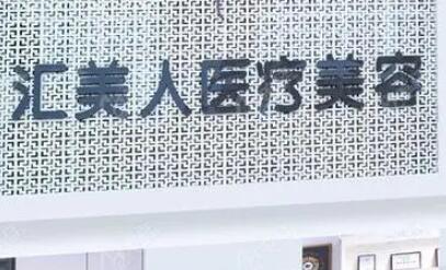 沈陽(yáng)和平匯美人醫(yī)療美容門(mén)診部