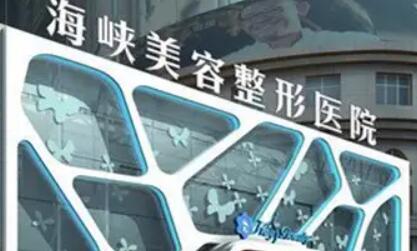 福建海峽美容醫(yī)院