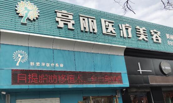 長治郭愛萍醫(yī)療美容
