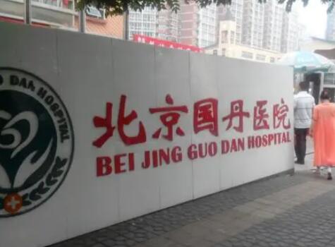 北京國(guó)丹醫(yī)院疤痕皮膚整形科