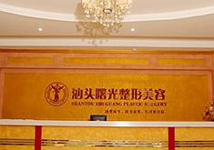 汕頭曙光整形美容