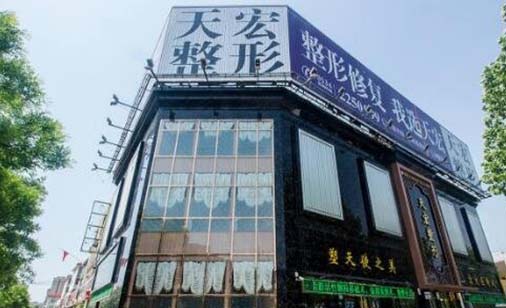 德州天宏醫(yī)療美容整形醫(yī)院