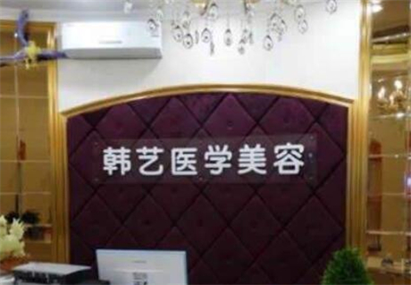 成都韓藝醫(yī)學(xué)美容門(mén)診部