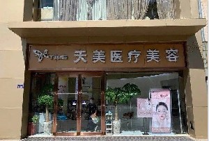鄭州天美醫(yī)療美容門診部