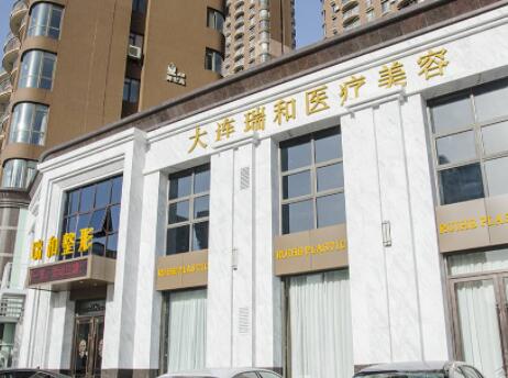 大連瑞和醫(yī)療美容