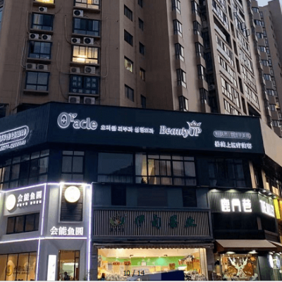 樂清晏美上奧拉克醫(yī)療美容