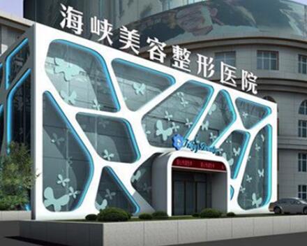 泉州海峽美容醫(yī)院