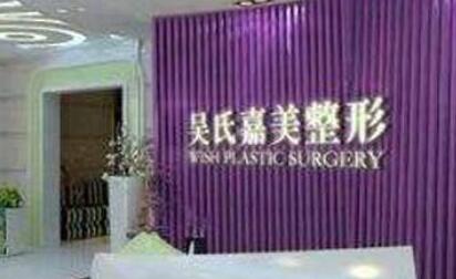 昆明吳氏嘉美卓星美容醫(yī)院