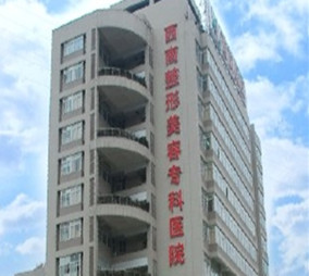 重慶西南醫(yī)院美容科