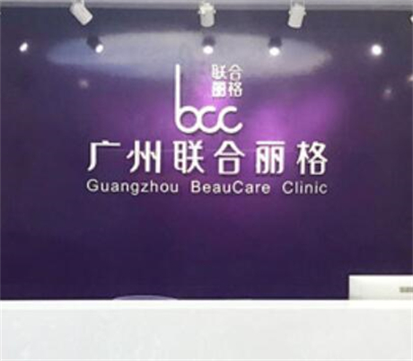 廣州聯(lián)合麗格醫(yī)療美容門診部有限公司