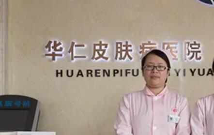 保定華仁皮膚美容醫(yī)院
