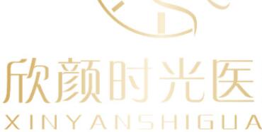 廈門欣醫(yī)美整形外科門診部