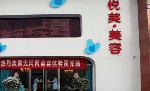 眉山悅美醫(yī)療美容門診部