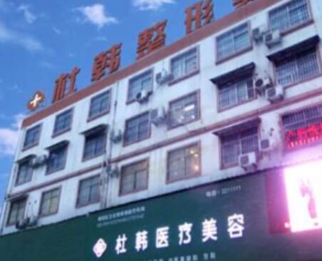 商丘杜韓整形美容醫(yī)院