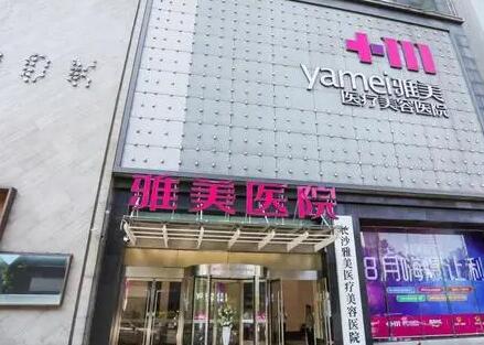 長(zhǎng)沙雅美醫(yī)療美容門診部