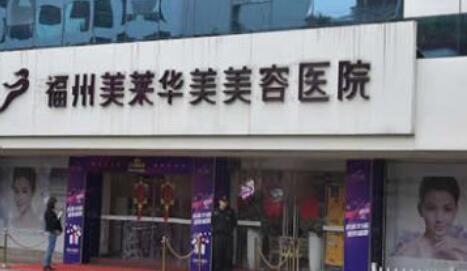 福州美萊華美美容