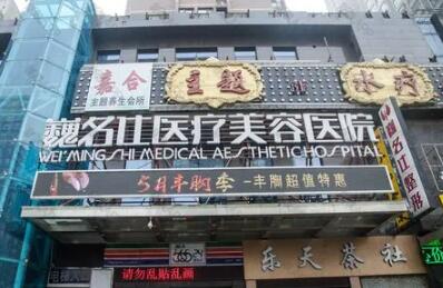 石家莊巍名仕醫(yī)療美容醫(yī)院