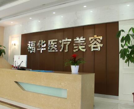 安徽合肥瑤海福華醫(yī)療美容門(mén)診部