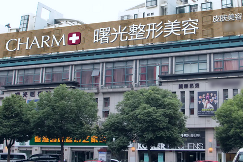 湖州曙光整形美容醫(yī)院
