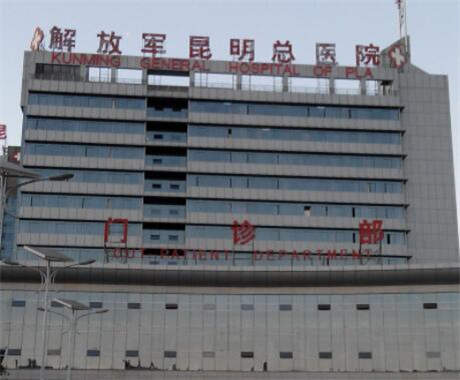 解放軍昆明總醫(yī)院整形外科