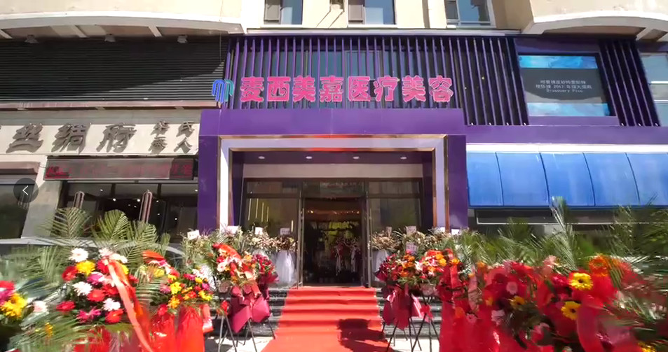 長(zhǎng)春麥西美嘉整形