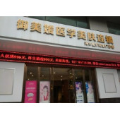 武漢御美媛秀爾醫(yī)療美容整形門診部