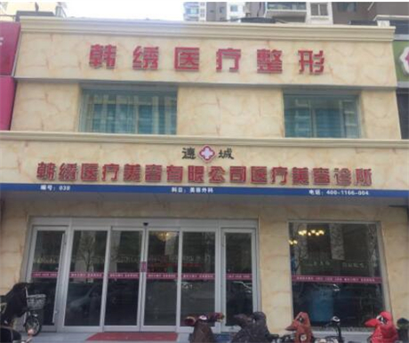 德州韓繡醫(yī)療美容診所