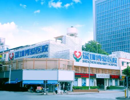深圳博愛醫(yī)療美容整形醫(yī)院