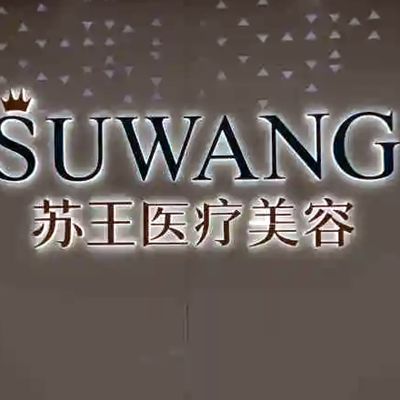 南京江寧蘇王醫(yī)學美容醫(yī)院