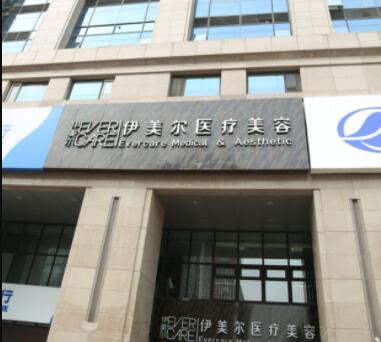 濟(jì)南伊美爾整形醫(yī)院