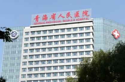 青海省人民醫(yī)院整形科