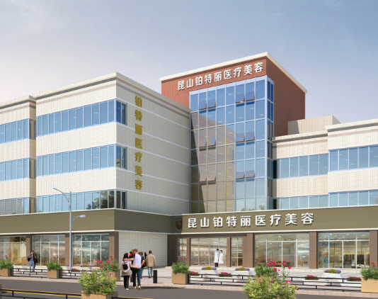 昆山鉑特麗醫(yī)療美容