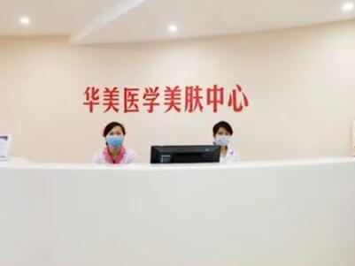 深圳華美整形美容醫(yī)院