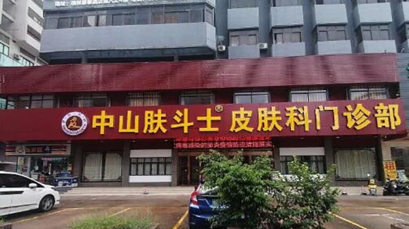 中山膚斗士皮膚科門診部