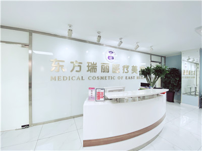 北京東方瑞麗整形醫(yī)院