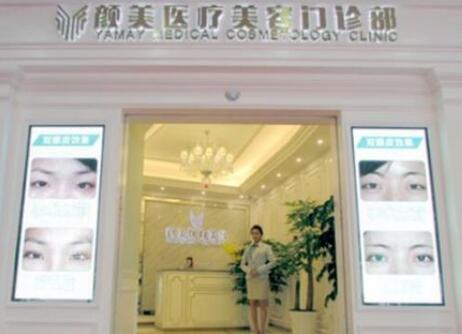 深圳顏美醫(yī)療美容整形醫(yī)院