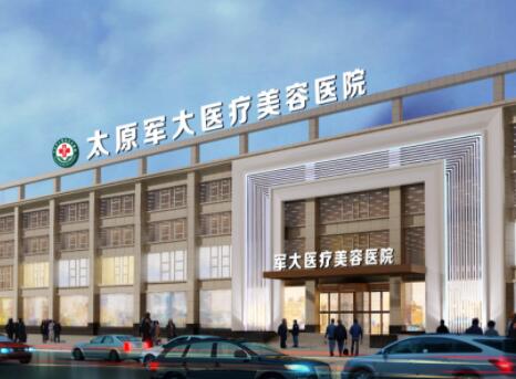 太原軍大醫(yī)療美容醫(yī)院
